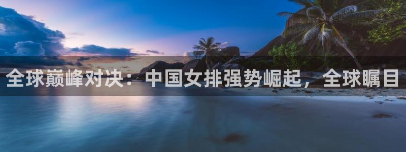 2026年世界杯赛程时间表格：全球巅峰对决：中国女排强势崛起，全球瞩目