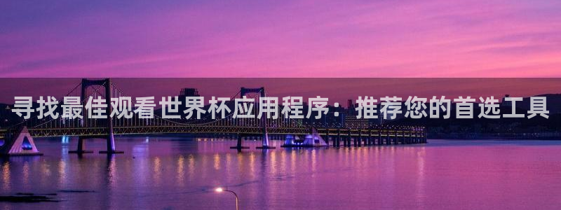 免费足球比赛直播高清：寻找最佳观看世界杯应用程序：推荐您的首选工具