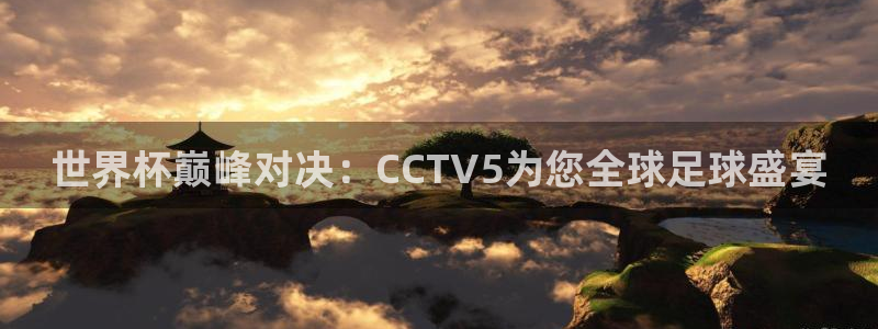 世界杯2026比赛时间表：世界杯巅峰对决：CCTV5为您全球足球盛宴